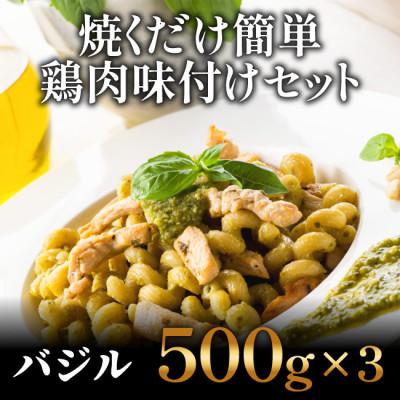 ふるさと納税 高知市 焼くだけ簡単! 鶏もも肉味付けセット[バジル](500g×3)[AP035]