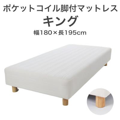 ふるさと納税 足利市 ザ・ベッド キング アイボリー 180×195cm N脚18.5cm 脚付きマットレス