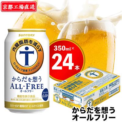 ふるさと納税 長岡京市 [[天然水のビール工場]京都直送]京都産からだを想うオールフリー(機能性表示食品)350ml×24本