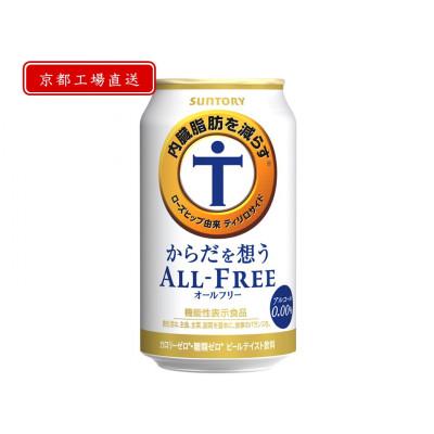 ふるさと納税 長岡京市 【〈天然水のビール工場〉京都直送】京都産からだを想うオールフリー(機能性表示食品)350ml×24本 |  | 02