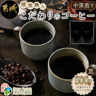 ふるさと納税 都城市 焙煎職人こだわりのコーヒー[豆]500g ※中深煎り※