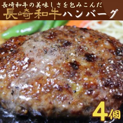 ふるさと納税 佐世保市 長崎和牛ハンバーグ(合挽) 100g×4