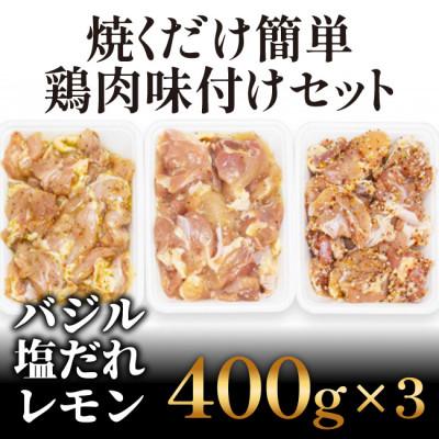 ふるさと納税 高知市 焼くだけ簡単! 鶏もも肉味付けセット[レモン・塩・バジル](400g×3)[AP031]