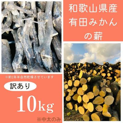 ふるさと納税 有田川町 [訳アリ]有田みかんの薪!10Kg(中太のみ)バイオマスエネルギーで火を楽しもう!
