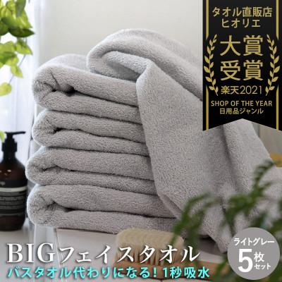 ふるさと納税 泉佐野市 ホテルタオル ビッグフェイスタオル 5枚 ライトグレー 099H1808