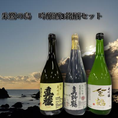 ふるさと納税 佐渡市 佐渡島より 朱鷺の島 吟醸酒3銘柄セット