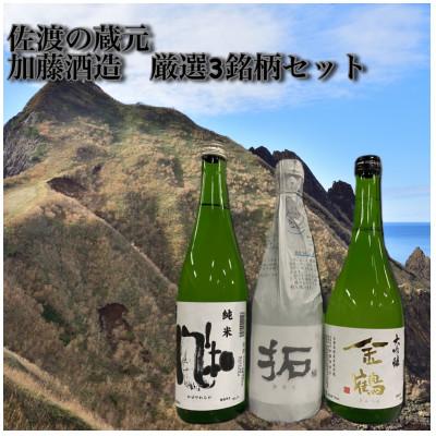 ふるさと納税 佐渡市 佐渡の蔵元 加藤酒造 厳選3銘柄セット