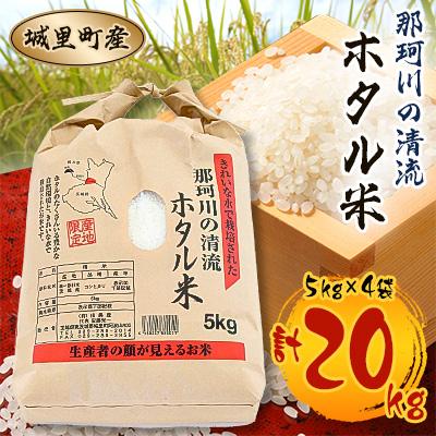 ふるさと納税 城里町 [令和7年産]城里町内桂農産[那珂川の清流ホタル米]20kg(5kg×4袋)「関東地方配送限定」特A