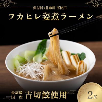 ふるさと納税 館山市 旨味調味料無添加フカヒレラーメン2食入(フカヒレふんだん80g×2食)