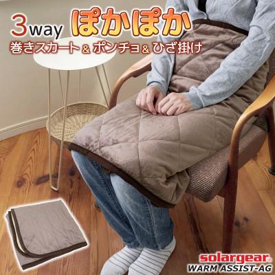 ふるさと納税 蒲郡市 ソーラーギア 3wayぽかぽか巻きスカート&amp;ポンチョ&amp;ひざ掛け_ブラウン[G0413]