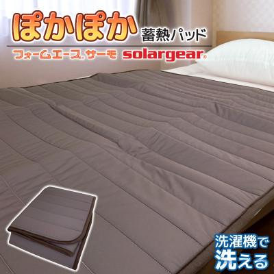 ふるさと納税 蒲郡市 ソーラーギア フォームエース サーモ ぽかぽか蓄熱敷きパッド_ブラウン[G0414]