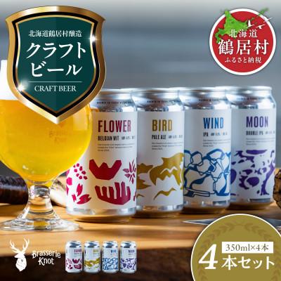 ふるさと納税 鶴居村 クラフトビール Brasserie Knot 定番4種各1本セット 飲み比べ 北海道鶴居村