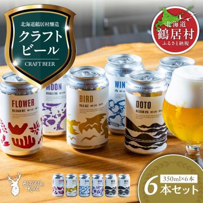 ふるさと納税 鶴居村 クラフトビール Brasserie Knot 定番4種各1本 + 地域限定ビール2本セット 鶴居村