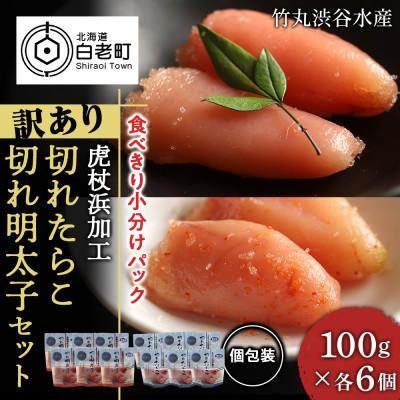 ふるさと納税 白老町 《訳あり》 切れたらこ・明太子 【虎杖浜加工】 100g×各6個 計12個セット | 