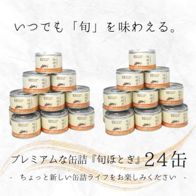 ふるさと納税 松浦市 缶詰工場直送　伝統のさば缶「旬ほとぎ」味噌煮 24缶