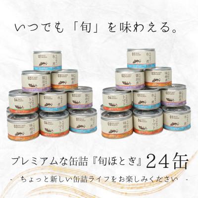 ふるさと納税 松浦市 缶詰工場直送　伝統のさば缶「旬ほとぎ」4種類の味わい24缶 |  | 02