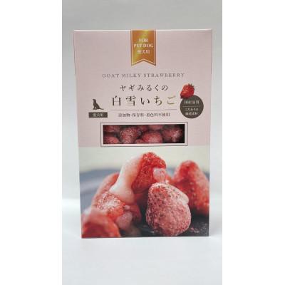 ふるさと納税 神戸市 ヤギみるくの白雪いちご 15g1箱
