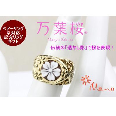 ふるさと納税 桜川市 万葉桜より「透桜(すかしさくら)」リング カメオバージョン 13号