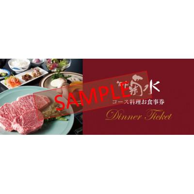 ふるさと納税 神戸市 老舗精肉店の直営レストラン「神戸菊水すてーき屋」 ディナーチケット(2枚)