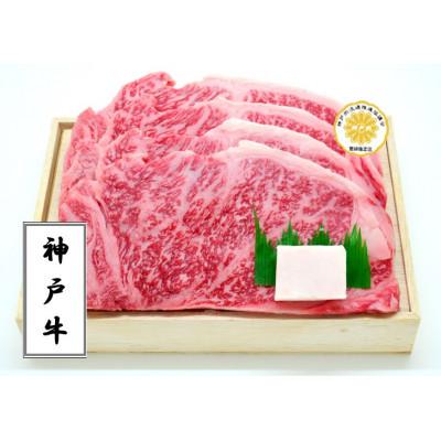 ふるさと納税 神戸市 神戸の老舗精肉店が厳選!「神戸牛サーロインステーキ200g×4枚」[折箱入]