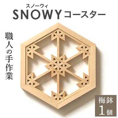 ふるさと納税 岡山市 SNOWY(スノーウィ)コースター(梅鉢)