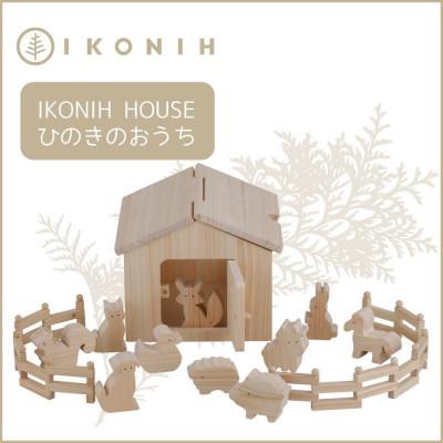 ふるさと納税 神戸市 桧のおもちゃ IKONIH Ikonih House アイコニー アイコニ—ハウス