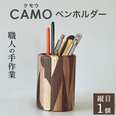 ふるさと納税 岡山市 CAMO(ケモウ)ペンホルダー(縦目)
