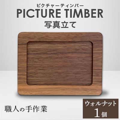 ふるさと納税 岡山市 PICTURE TIMBER(ピクチャーティンバー)写真立て(ウォルナット)