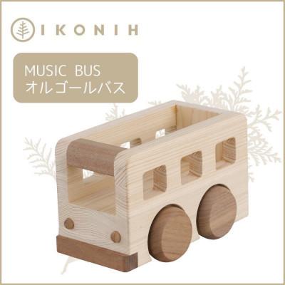 ふるさと納税 神戸市 桧のおもちゃ IKONIH Music Bus アイコニー オルゴールバス