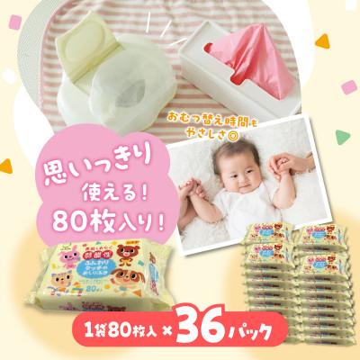 ふるさと納税 三豊市 弱酸性ふんわりタッチのおしりふき(80枚入り×3P)×12セット　合計36パック LD-035 |  | 03
