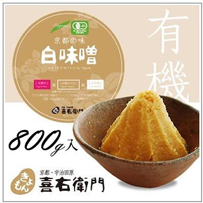 ふるさと納税 宇治田原町 京都・喜右衛門の有機「白味噌」800g