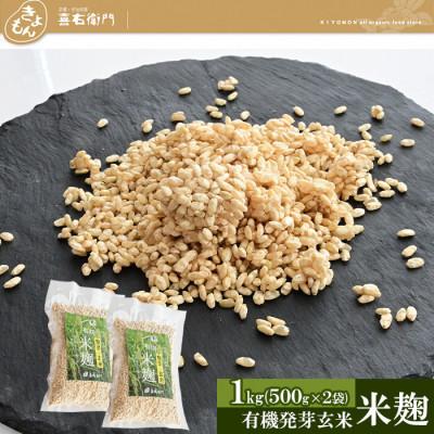 ふるさと納税 宇治田原町 京都・喜右衛門の有機「発芽玄米生麹」1kg(500g×2)真空パック