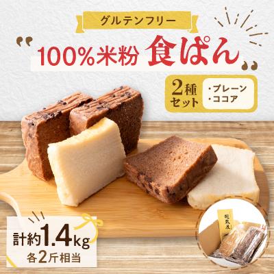 ふるさと納税 ひたちなか市 乳製品、卵、小麦が苦手な方におすすめ!グルテンフリー米粉100%食ぱん2種類セット