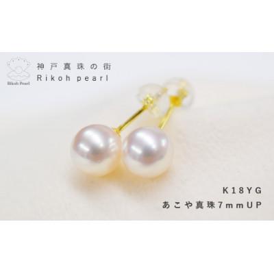 ふるさと納税 神戸市 K18YG あこや真珠ピアス