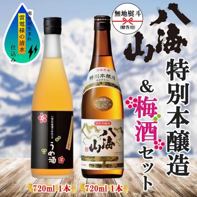 ふるさと納税 南魚沼市 無地熨斗 特別本醸造 八海山 うめ酒 2選 飲み比べ 各720ml 新潟県 南魚沼市