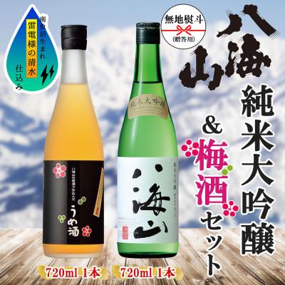 ふるさと納税 南魚沼市 無地熨斗 純米大吟醸 八海山うめ酒 2選 飲み比べ 各720ml 新潟県 南魚沼市