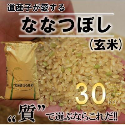 ふるさと納税 深川市 [令和7年産]ふかがわまい「ななつぼし玄米」30kg