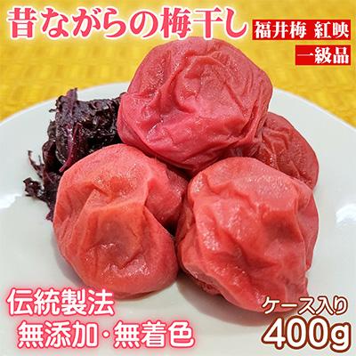 ふるさと納税 若狭町 昔ながらの梅干し 一級品(福井県若狭町)伝統の製法にこだわり仕上げた無添加・無着色の梅干し/400g
