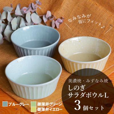 ふるさと納税 瑞浪市 【美濃焼/みずなみ焼】しのぎサラダボウルL 3個