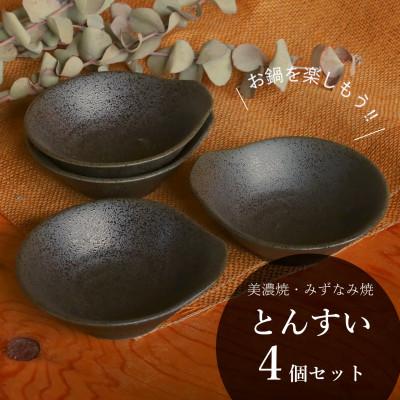 ふるさと納税 瑞浪市 [美濃焼/みずなみ焼]鍋用取り鉢 とんすい(京天目)4個セット
