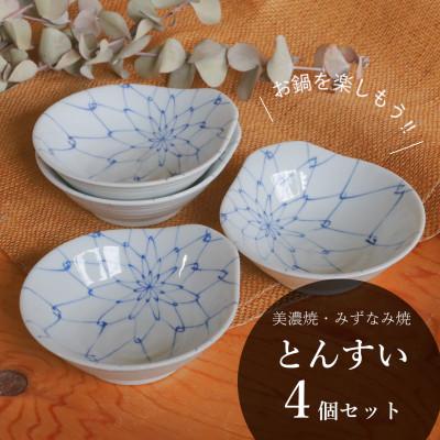 ふるさと納税 瑞浪市 [美濃焼/みずなみ焼]鍋用取り鉢 とんすい(染付あみめ)4個セット