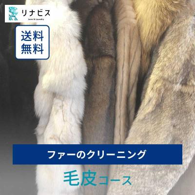 ふるさと納税 袋井市 リナビスの毛皮クリーニング クーポン