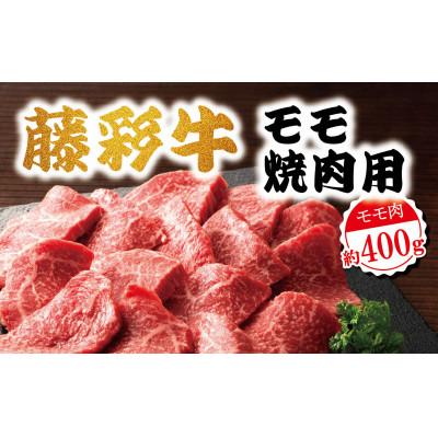 ふるさと納税 山鹿市 藤彩牛モモ焼肉用400g