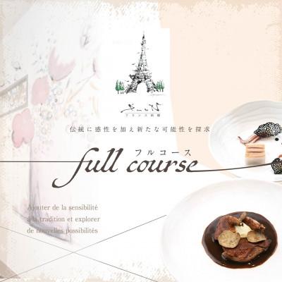 ふるさと納税 別海町 [代々木上原 フレンチ]emuN「別海町特別コース A」食事券1名様分 ※2名以上で利用可