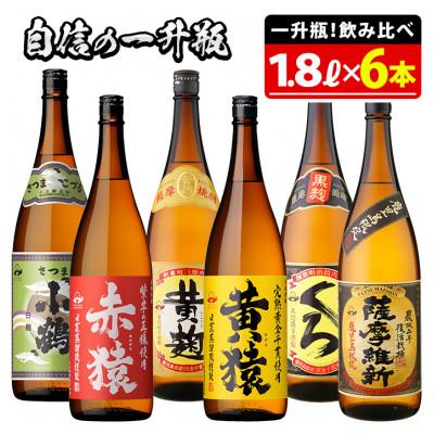 ふるさと納税 日置市 小正醸造自信の1升瓶6本セット(1800ml×6本)