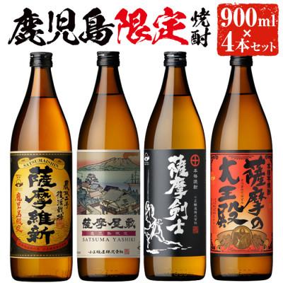 ふるさと納税 日置市 本格焼酎ふるさと鹿児島限定4本セット(各900ml)