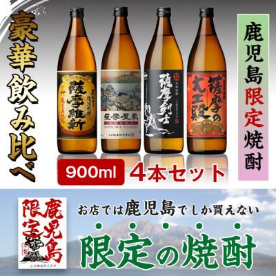 ふるさと納税 日置市 本格焼酎ふるさと鹿児島限定4本セット(各900ml) |  | 01