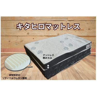ふるさと納税 北広島町 キタヒロマットレスシロ厚め(シングル) 環境にやさしいリボーンマットレス モウタロウカバー