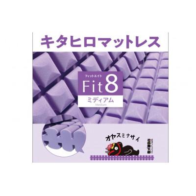ふるさと納税 北広島町 キタヒロマットレスFit8(ミディアム)シングル