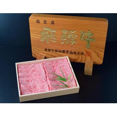 ふるさと納税 神戸町 名産飛騨牛ロース(A5等級)薄切り肉500g